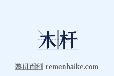 木杆是什么意思的图片